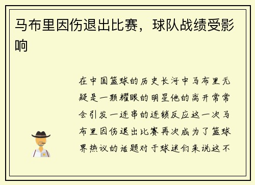 马布里因伤退出比赛，球队战绩受影响
