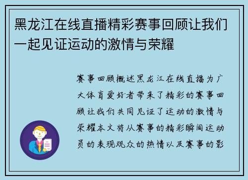 黑龙江在线直播精彩赛事回顾让我们一起见证运动的激情与荣耀